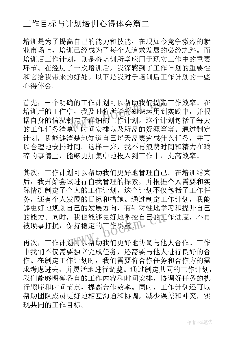 最新工作目标与计划培训心得体会 培训后工作计划心得体会(优质5篇)