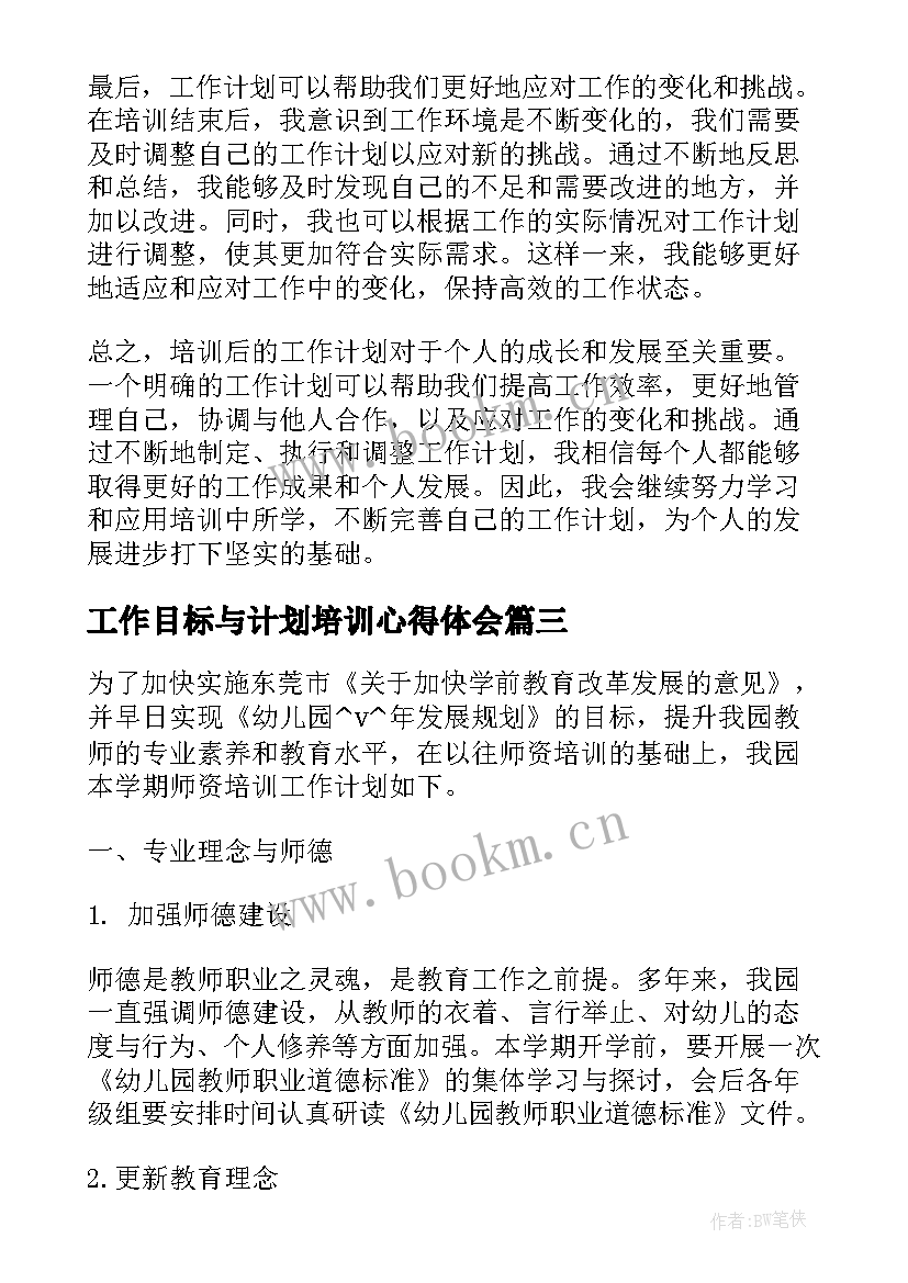 最新工作目标与计划培训心得体会 培训后工作计划心得体会(优质5篇)