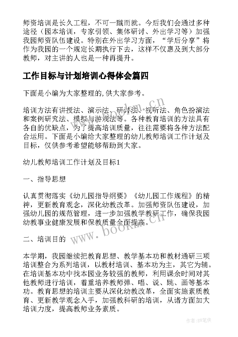 最新工作目标与计划培训心得体会 培训后工作计划心得体会(优质5篇)