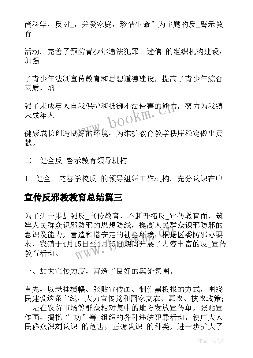 宣传反邪教教育总结 反邪教宣传工作总结(模板5篇)