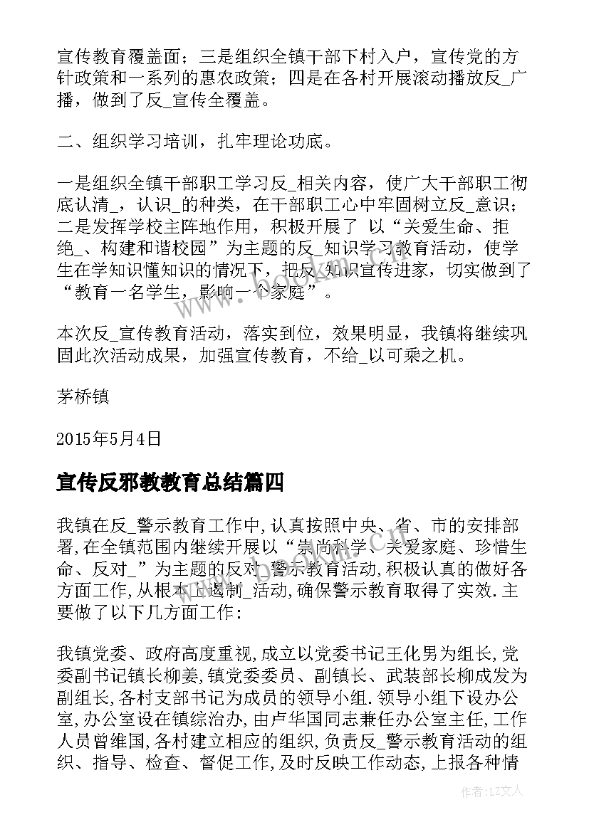 宣传反邪教教育总结 反邪教宣传工作总结(模板5篇)