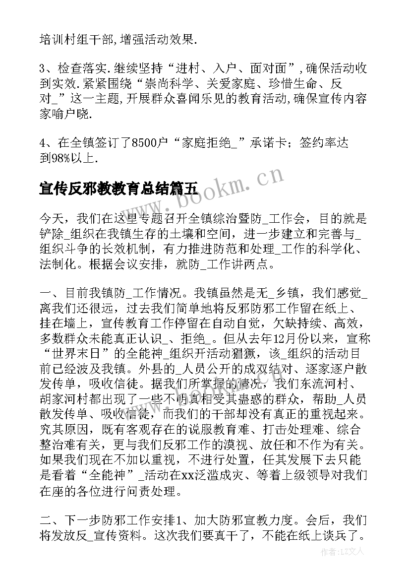 宣传反邪教教育总结 反邪教宣传工作总结(模板5篇)