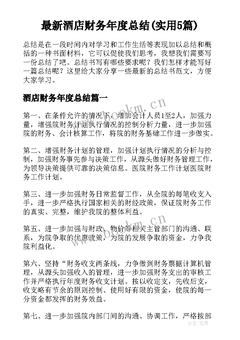 最新酒店财务年度总结(实用5篇)