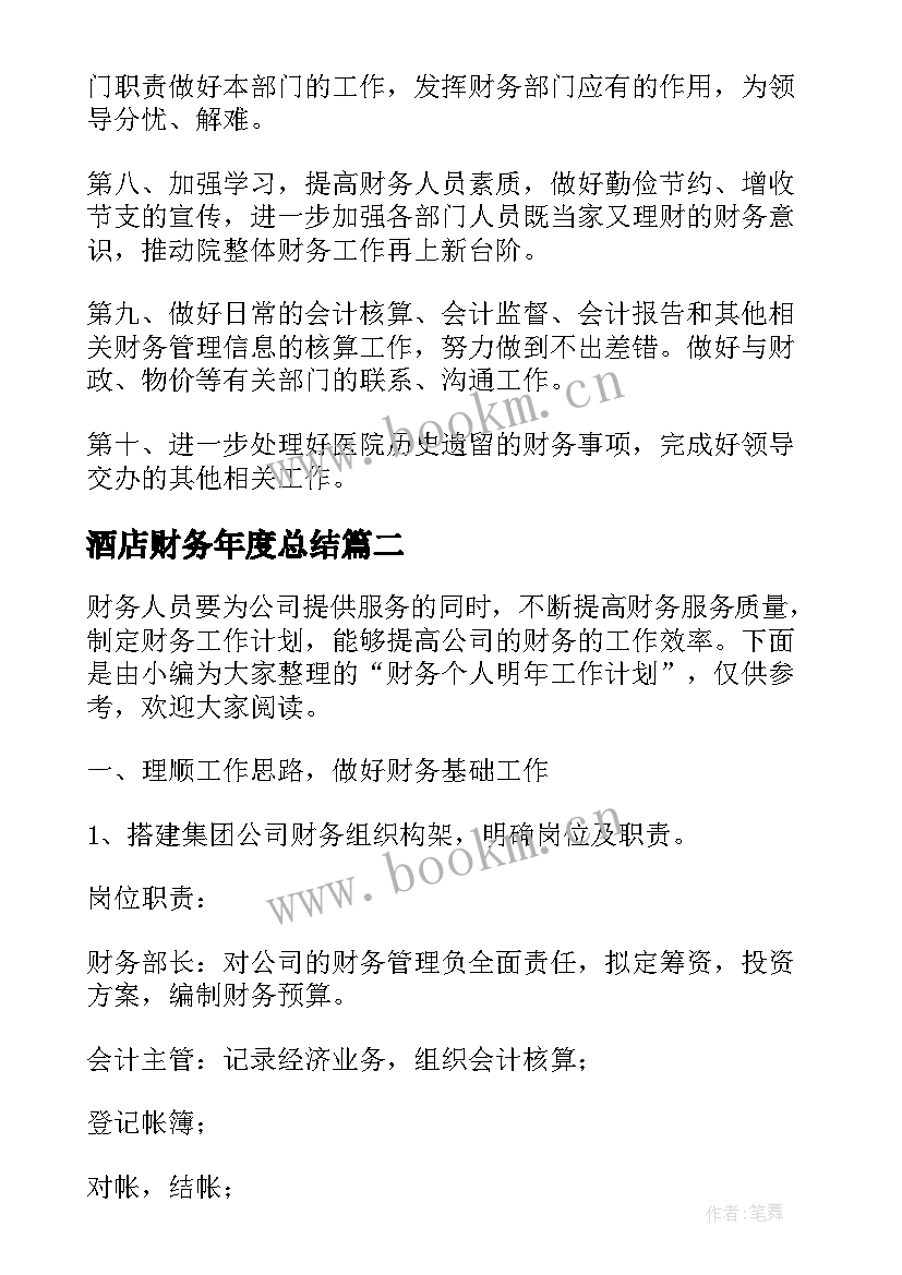 最新酒店财务年度总结(实用5篇)