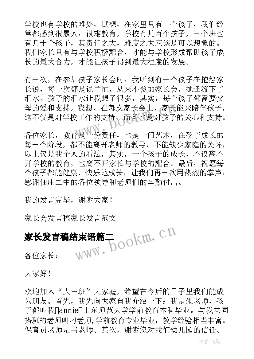 2023年家长发言稿结束语(精选8篇)