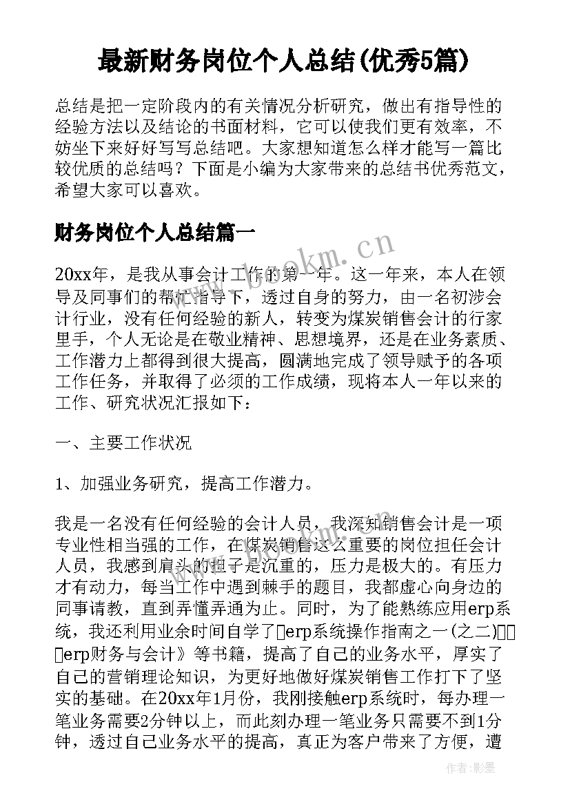 最新财务岗位个人总结(优秀5篇)