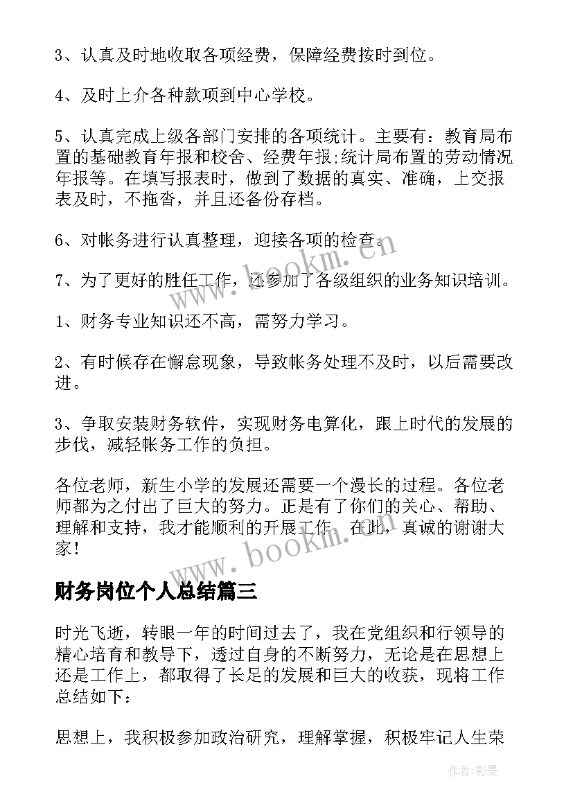 最新财务岗位个人总结(优秀5篇)