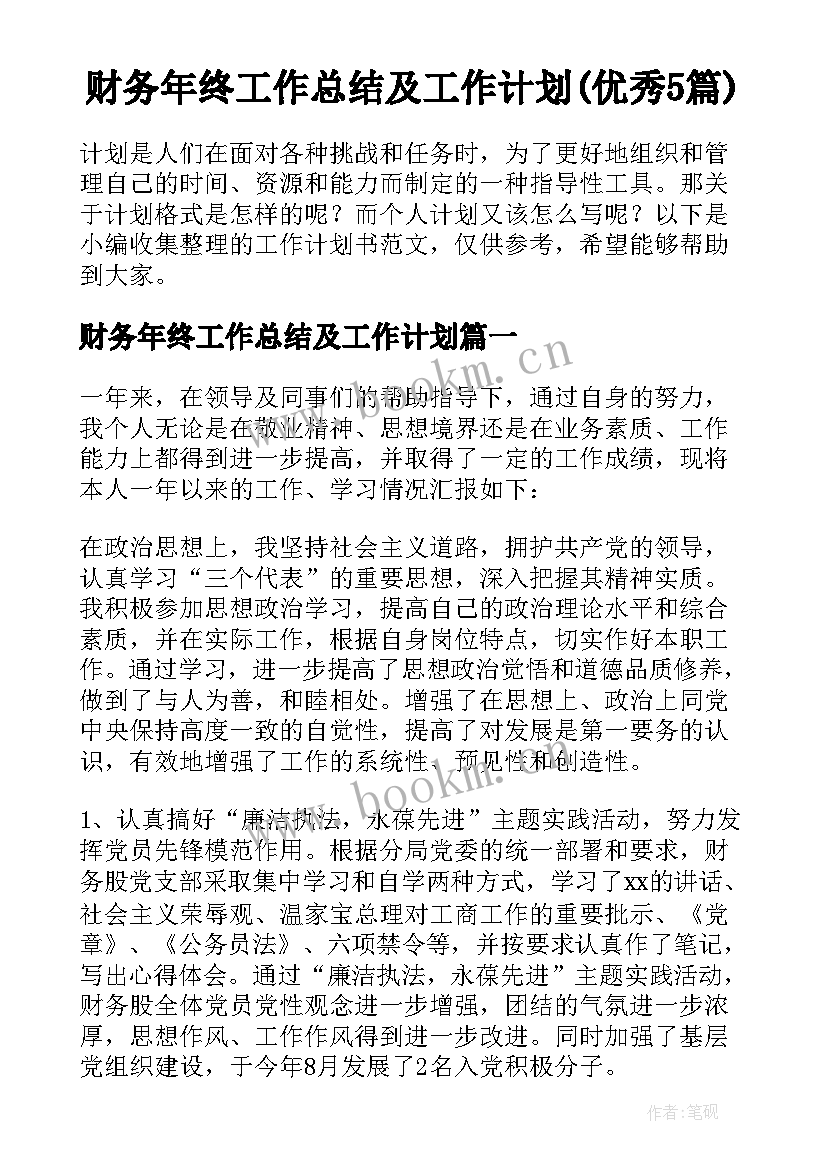 财务年终工作总结及工作计划(优秀5篇)