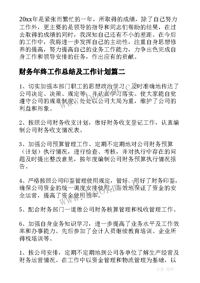 财务年终工作总结及工作计划(优秀5篇)