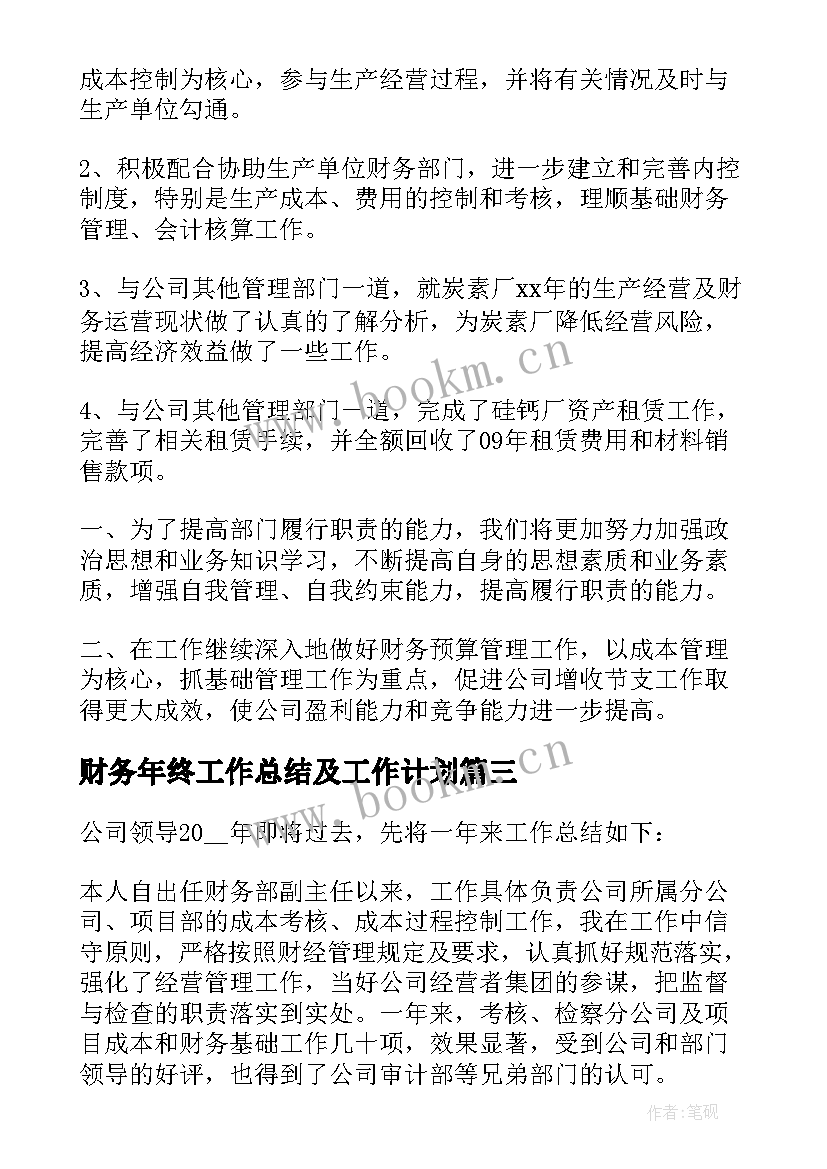 财务年终工作总结及工作计划(优秀5篇)