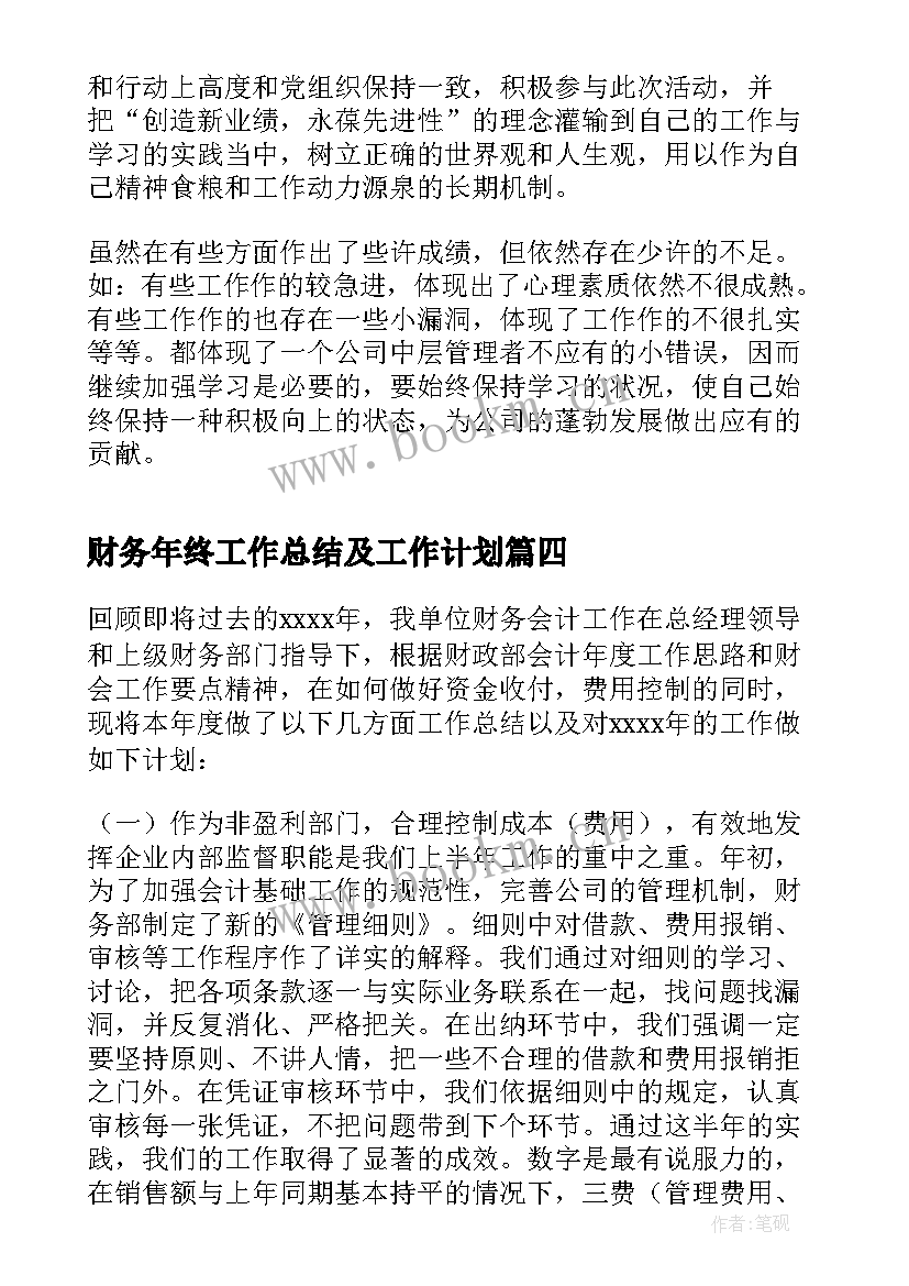 财务年终工作总结及工作计划(优秀5篇)