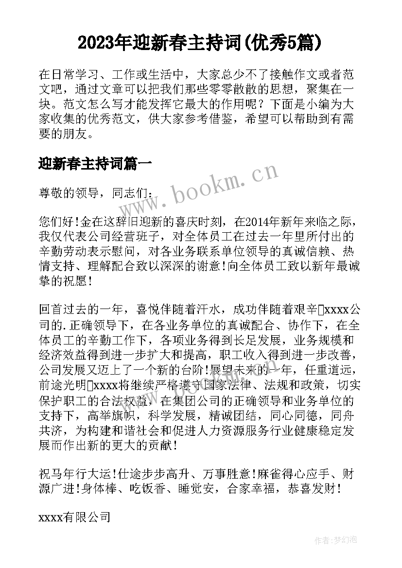 2023年迎新春主持词(优秀5篇)