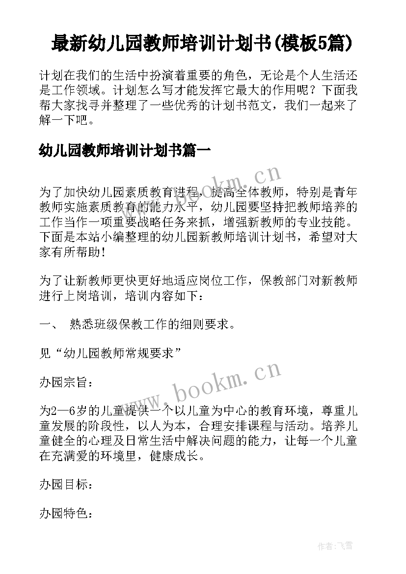 最新幼儿园教师培训计划书(模板5篇)