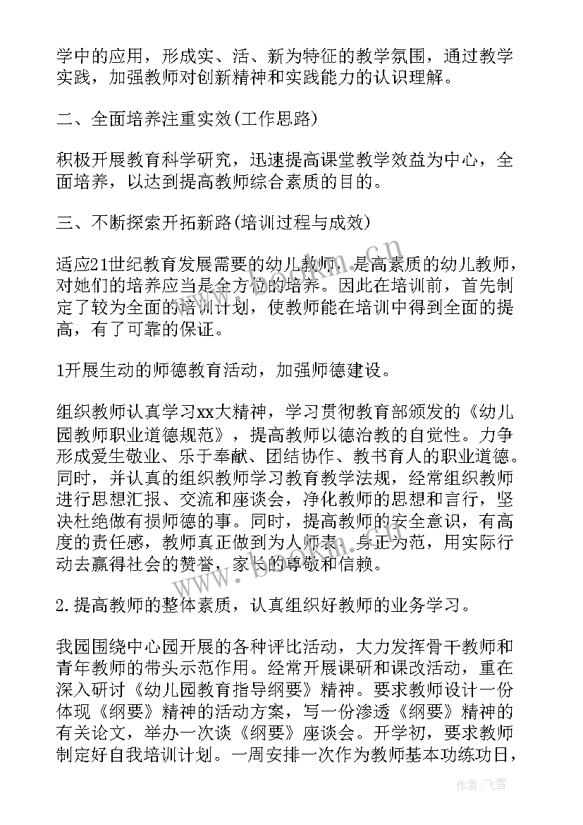 最新幼儿园教师培训计划书(模板5篇)