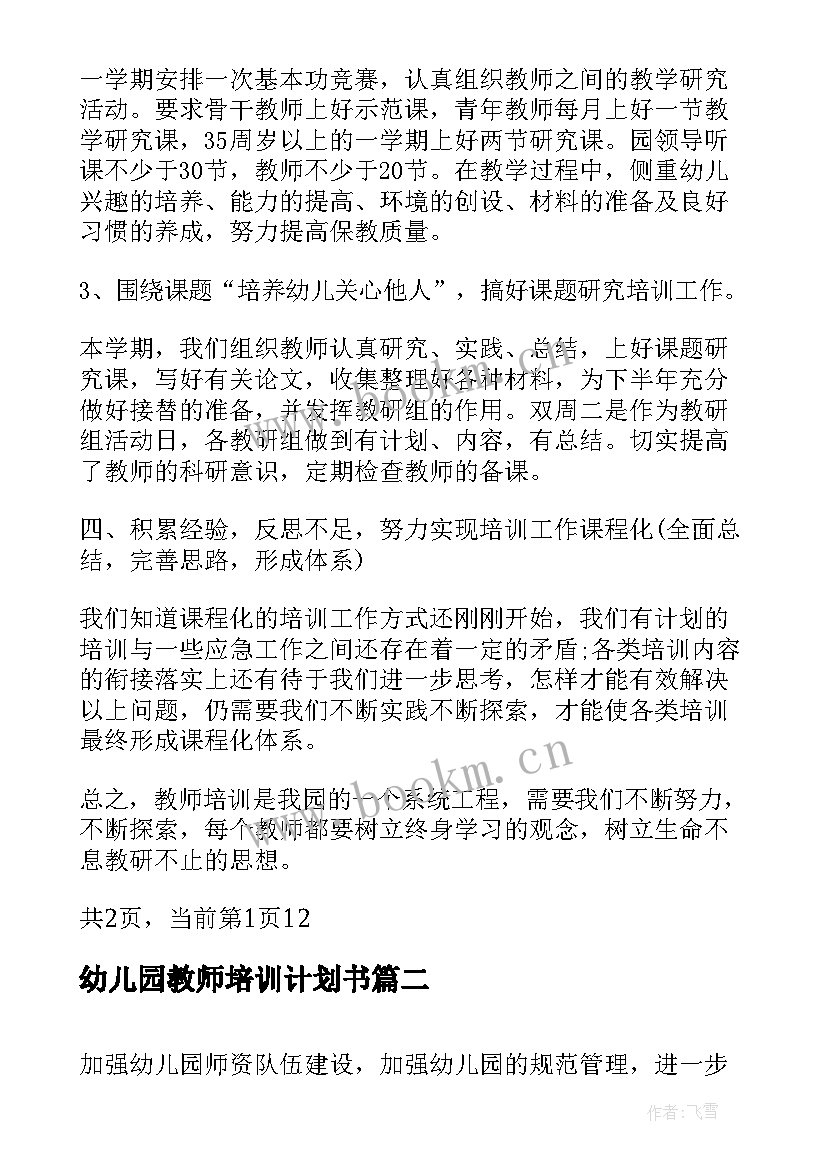 最新幼儿园教师培训计划书(模板5篇)