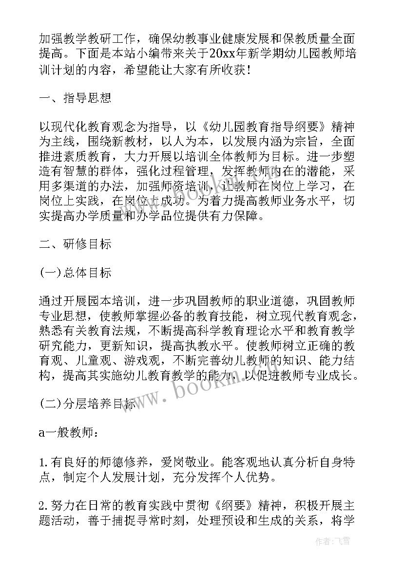 最新幼儿园教师培训计划书(模板5篇)