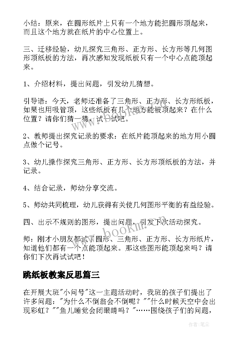 跳纸板教案反思(精选5篇)