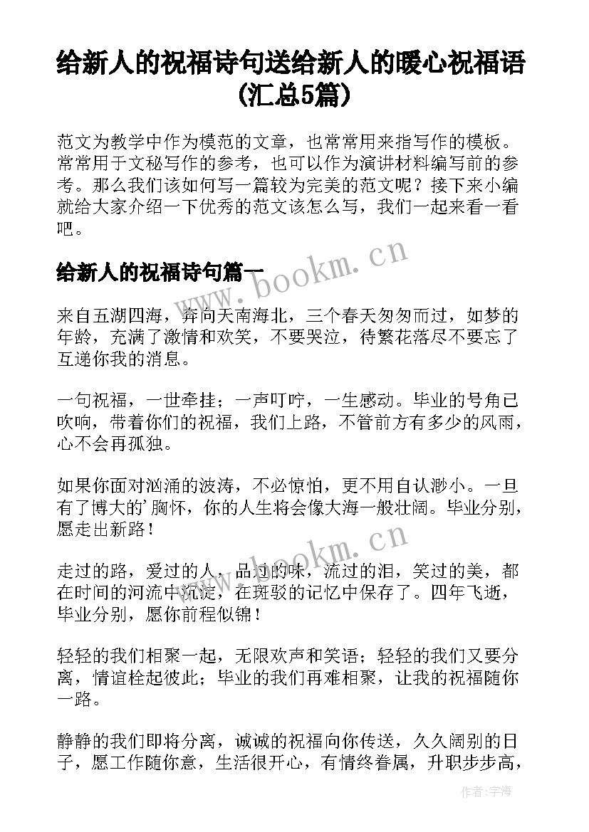 给新人的祝福诗句 送给新人的暖心祝福语(汇总5篇)