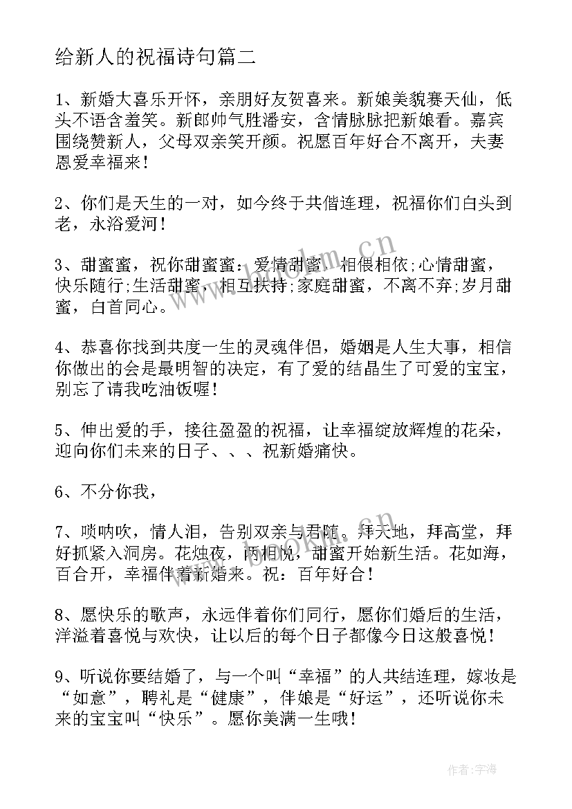 给新人的祝福诗句 送给新人的暖心祝福语(汇总5篇)