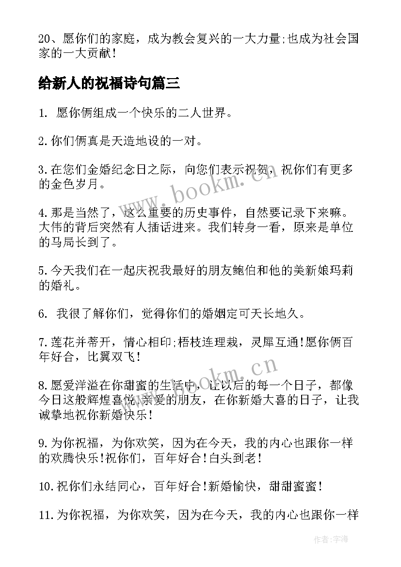 给新人的祝福诗句 送给新人的暖心祝福语(汇总5篇)