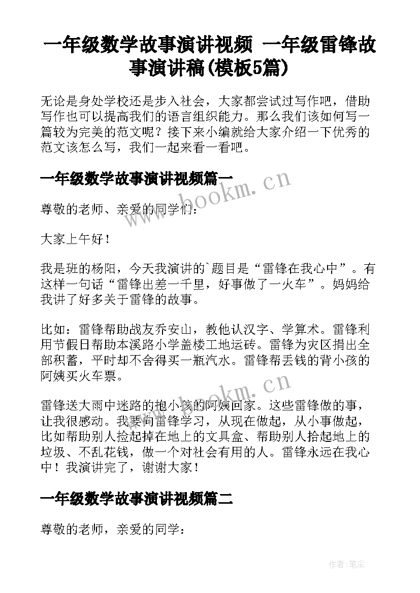 一年级数学故事演讲视频 一年级雷锋故事演讲稿(模板5篇)