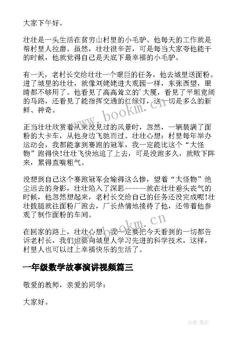 一年级数学故事演讲视频 一年级雷锋故事演讲稿(模板5篇)