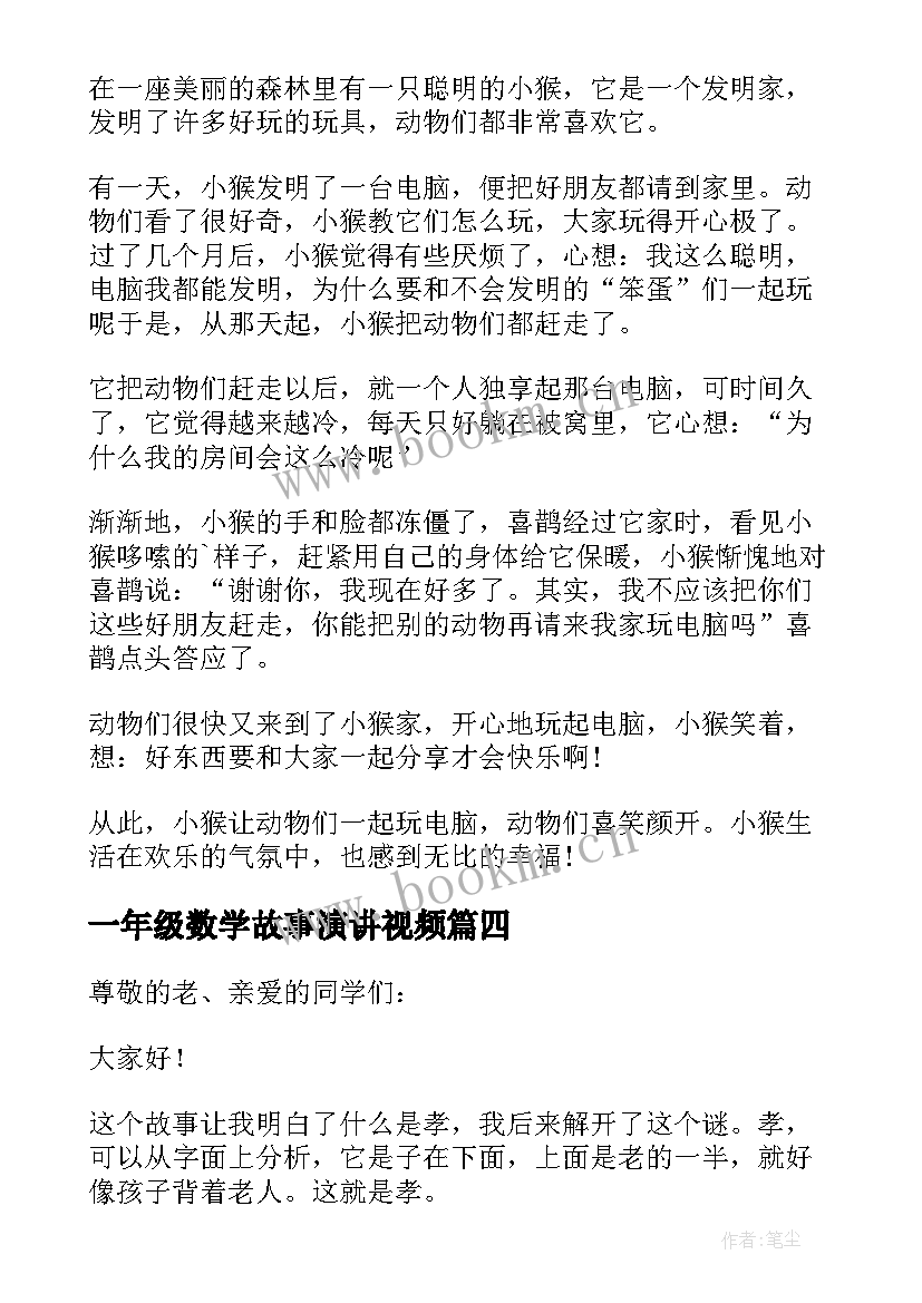 一年级数学故事演讲视频 一年级雷锋故事演讲稿(模板5篇)