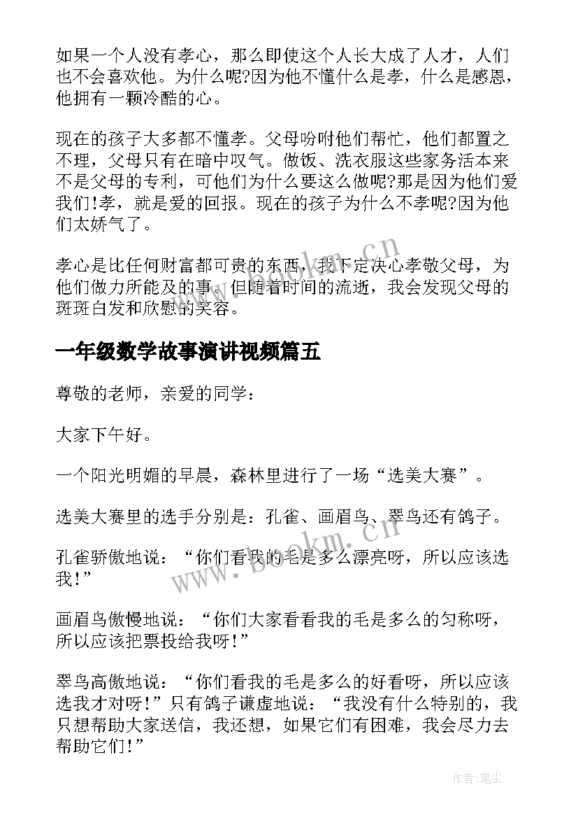 一年级数学故事演讲视频 一年级雷锋故事演讲稿(模板5篇)