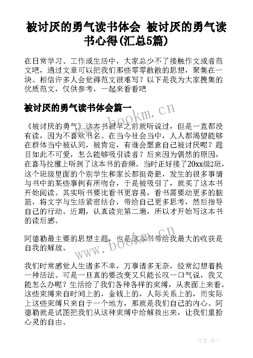 被讨厌的勇气读书体会 被讨厌的勇气读书心得(汇总5篇)