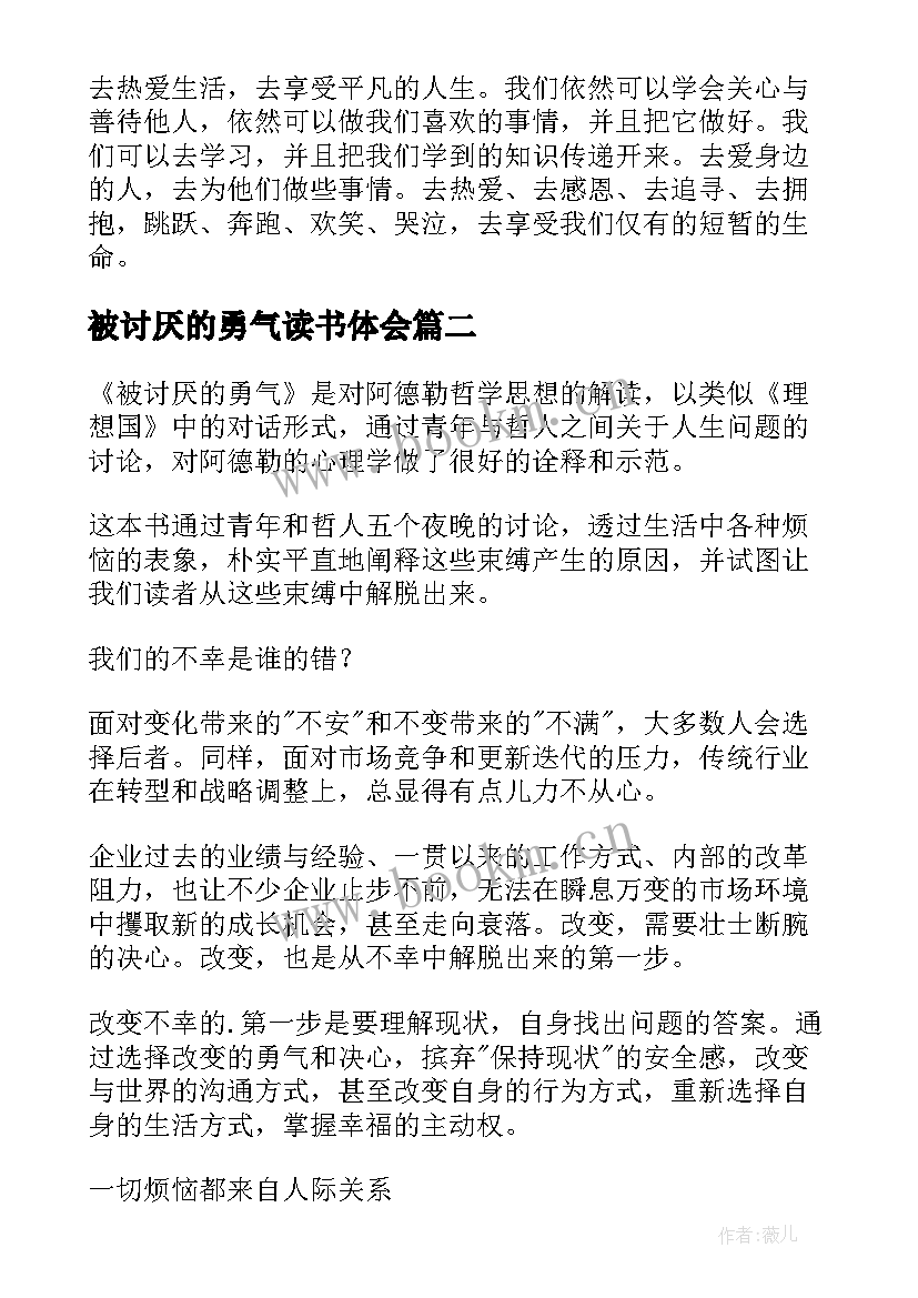 被讨厌的勇气读书体会 被讨厌的勇气读书心得(汇总5篇)