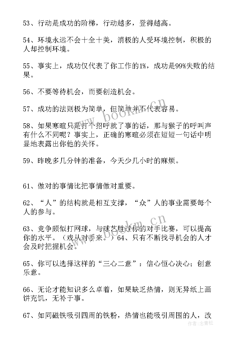 2023年销售励志短句激励 销售精辟励志短句努力销售的励志的短语(优质5篇)