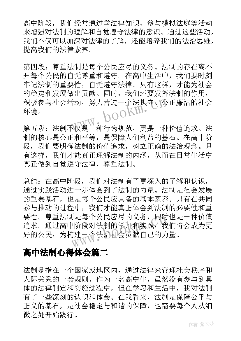 高中法制心得体会 法制心得体会高中(实用5篇)