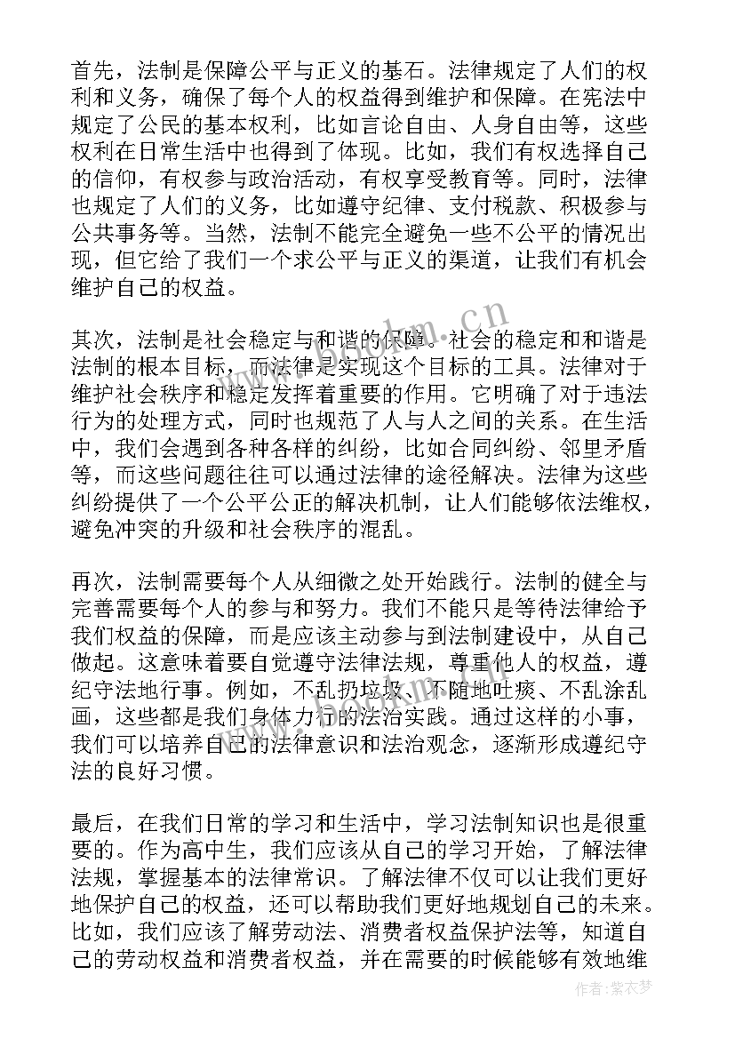 高中法制心得体会 法制心得体会高中(实用5篇)