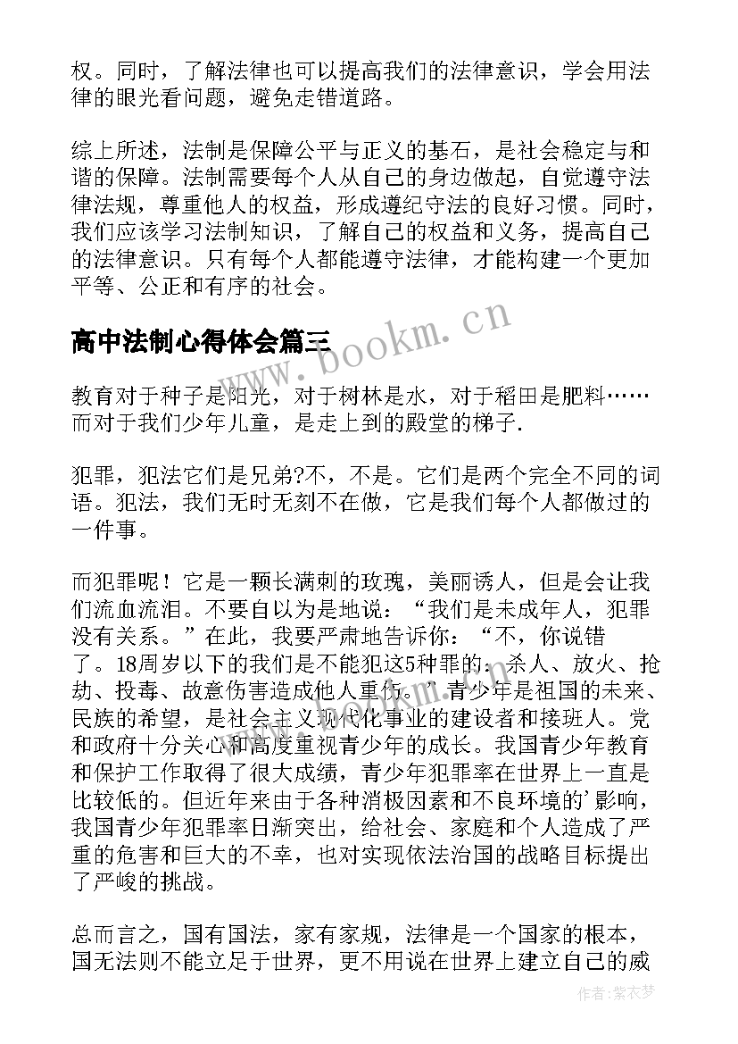 高中法制心得体会 法制心得体会高中(实用5篇)