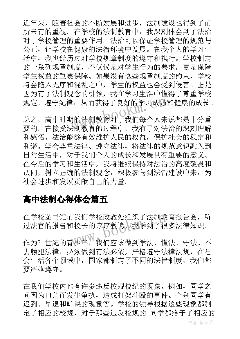 高中法制心得体会 法制心得体会高中(实用5篇)