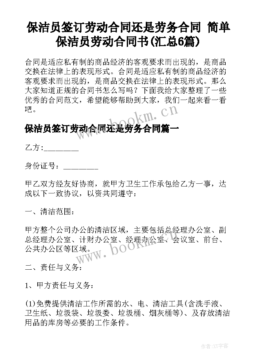 保洁员签订劳动合同还是劳务合同 简单保洁员劳动合同书(汇总6篇)