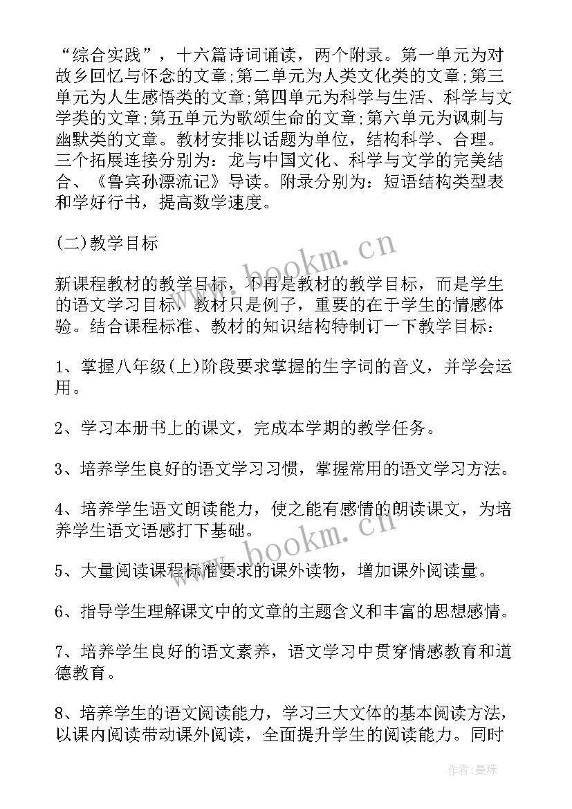 八年级部编版语文教学计划(实用5篇)