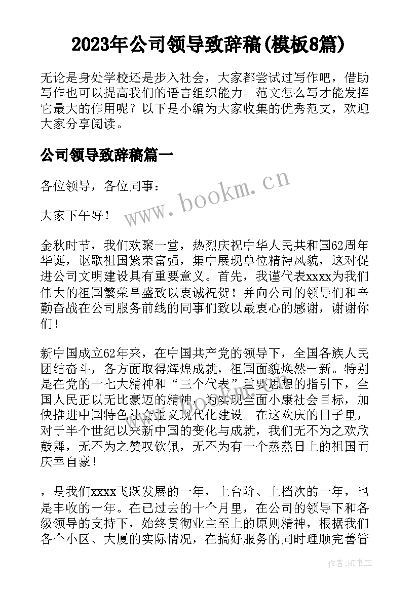 2023年公司领导致辞稿(模板8篇)