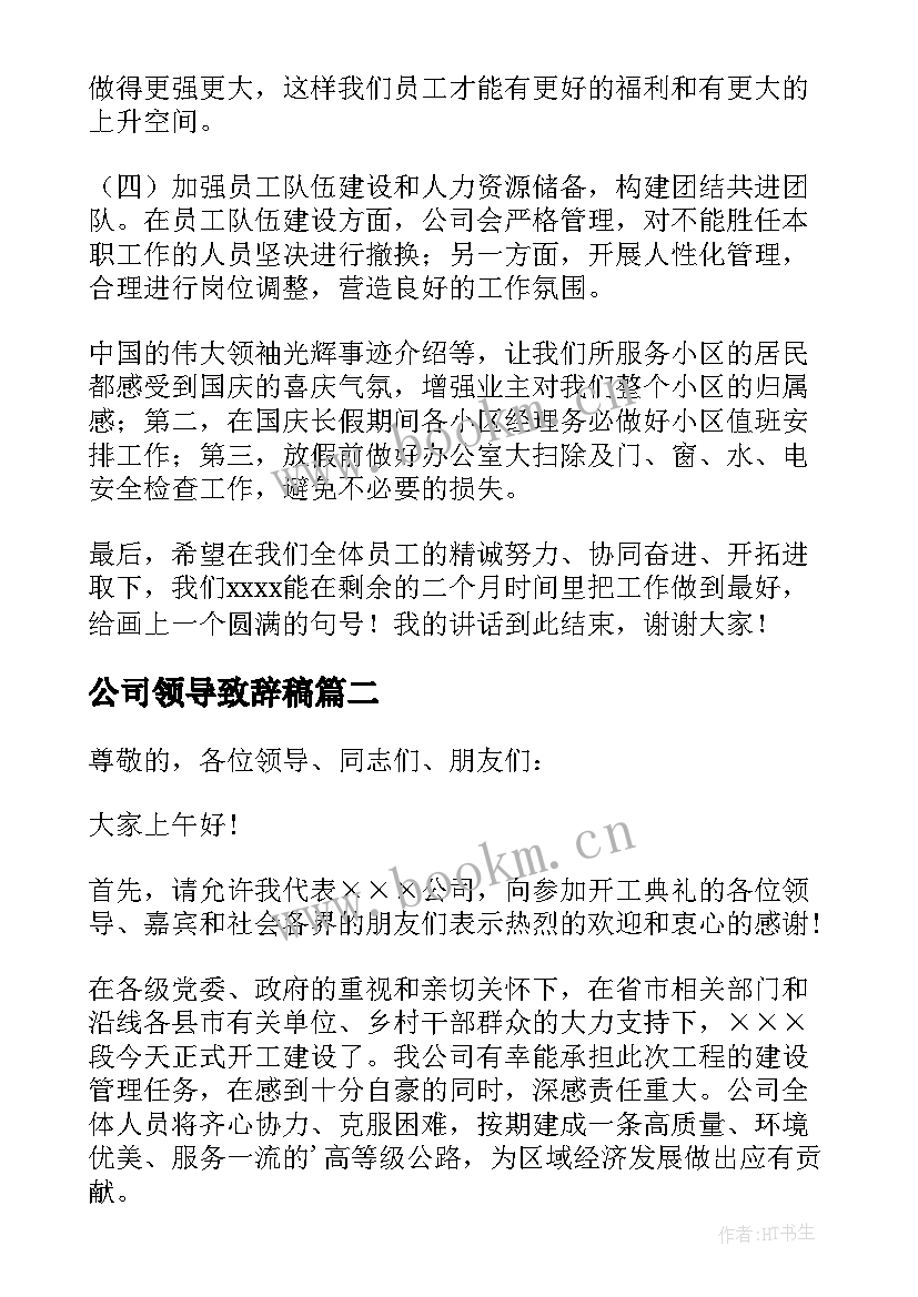 2023年公司领导致辞稿(模板8篇)