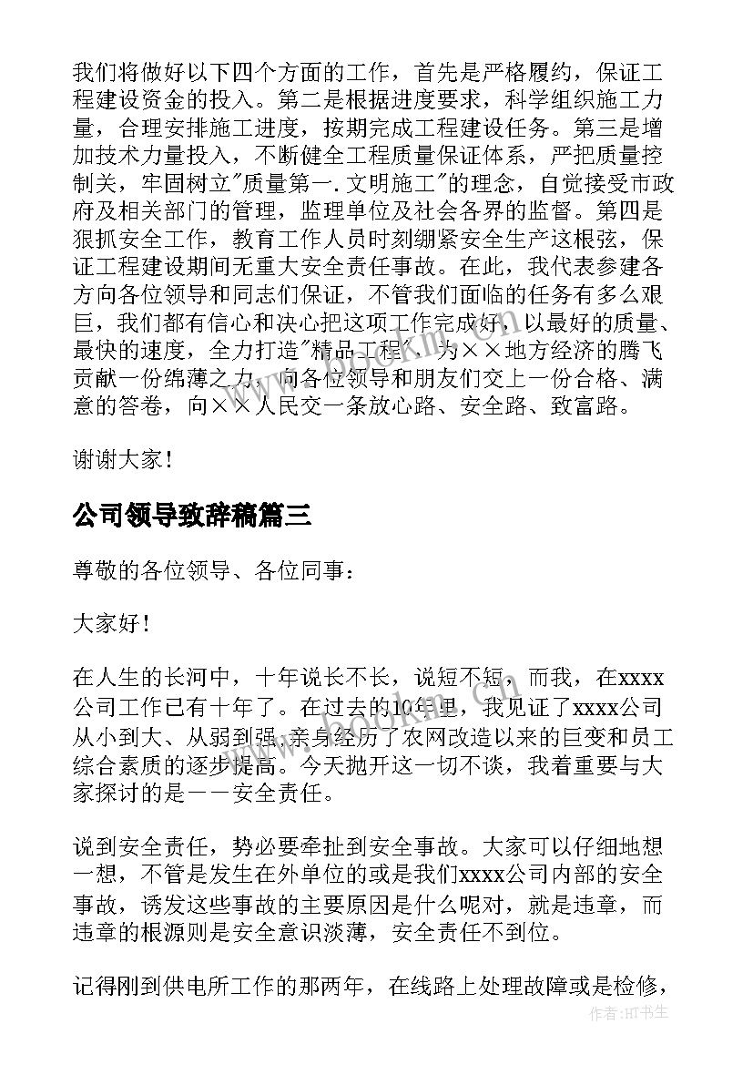 2023年公司领导致辞稿(模板8篇)