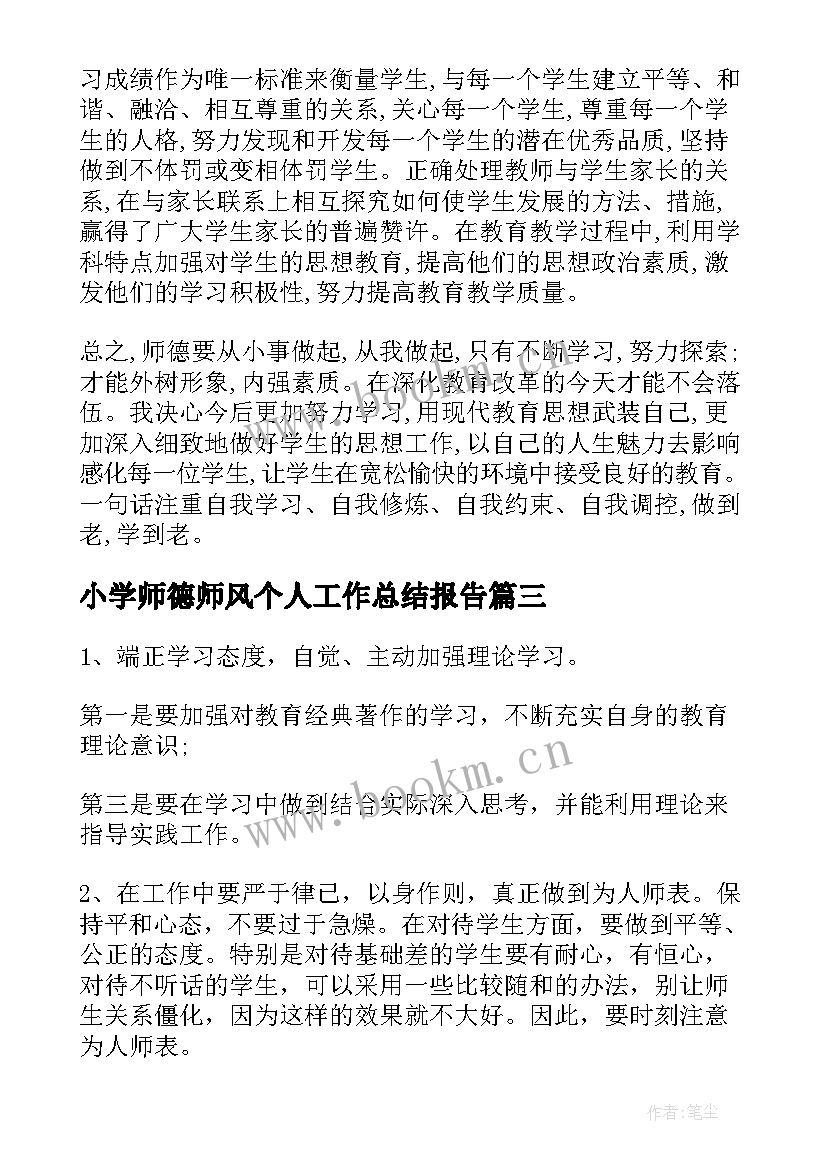 小学师德师风个人工作总结报告(优秀9篇)