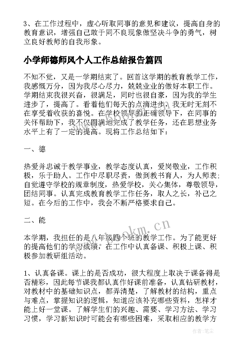 小学师德师风个人工作总结报告(优秀9篇)