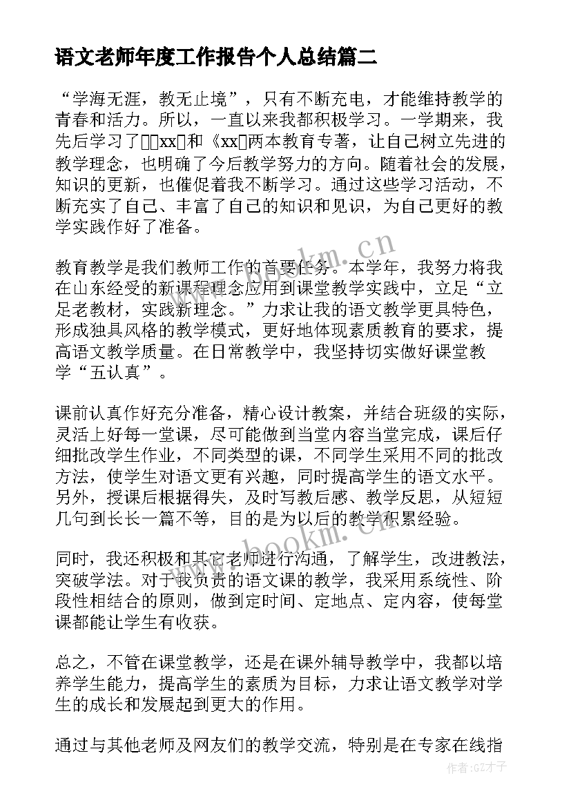 最新语文老师年度工作报告个人总结(通用10篇)