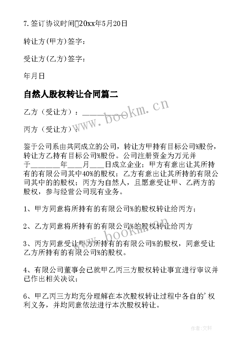 2023年自然人股权转让合同(汇总5篇)