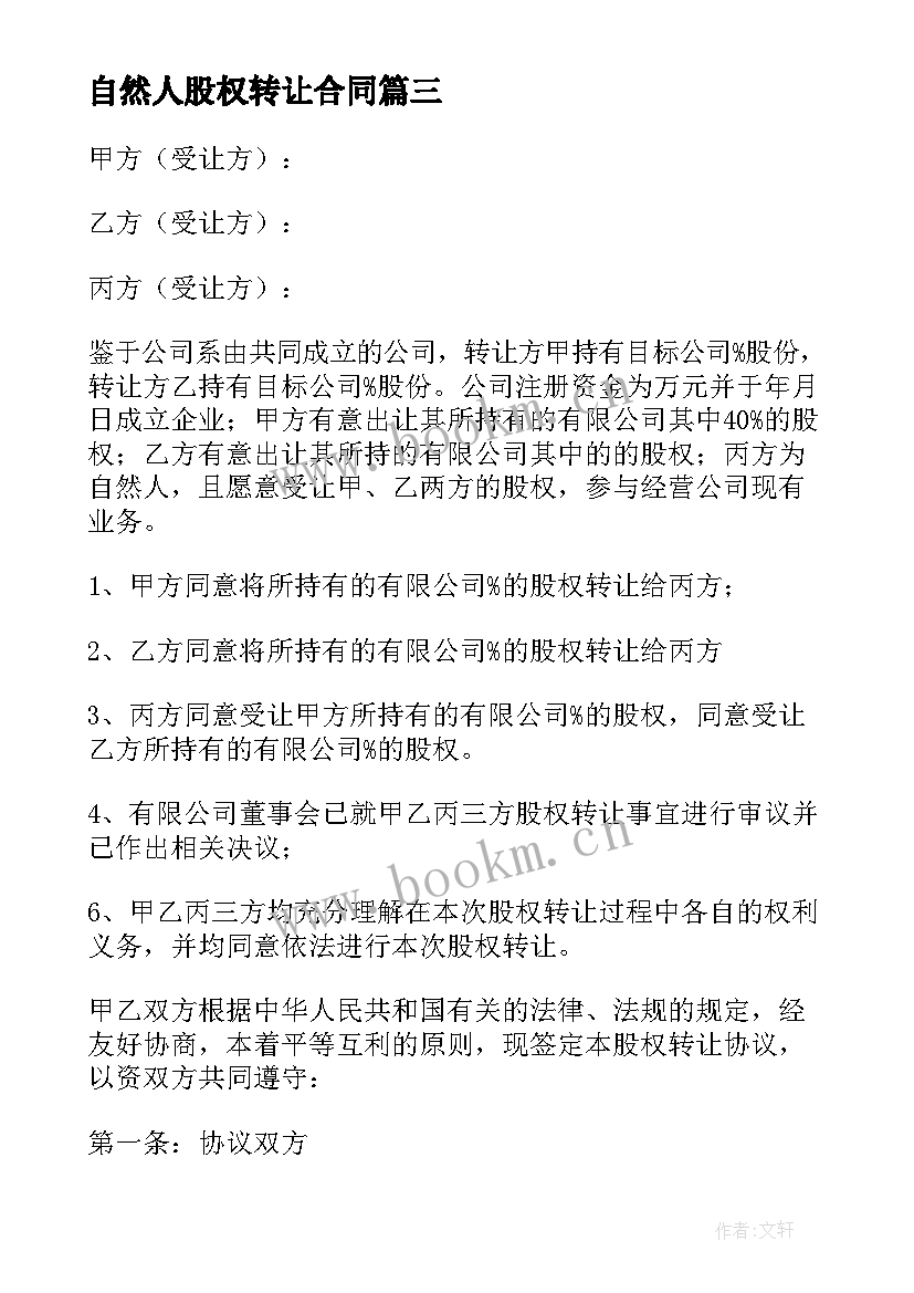 2023年自然人股权转让合同(汇总5篇)