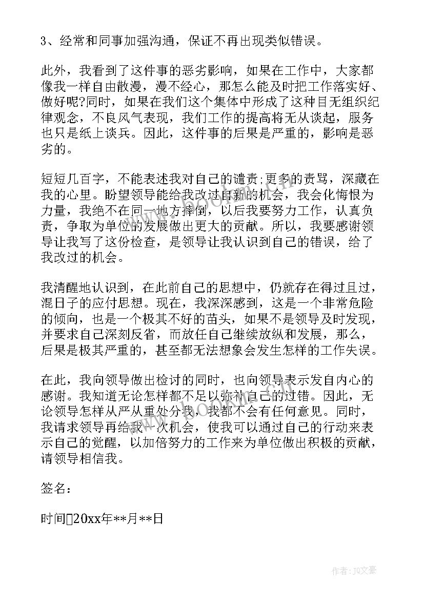 最新单位开会迟到检讨书(通用5篇)