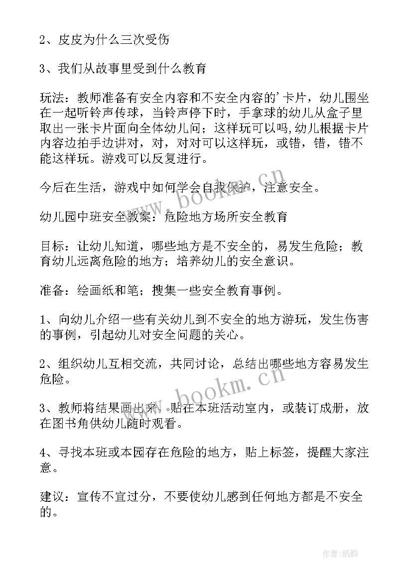 最新逛商场安全教案反思 幼儿园中班安全教案(汇总5篇)