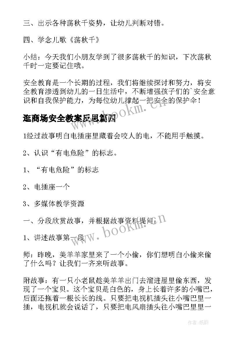 最新逛商场安全教案反思 幼儿园中班安全教案(汇总5篇)