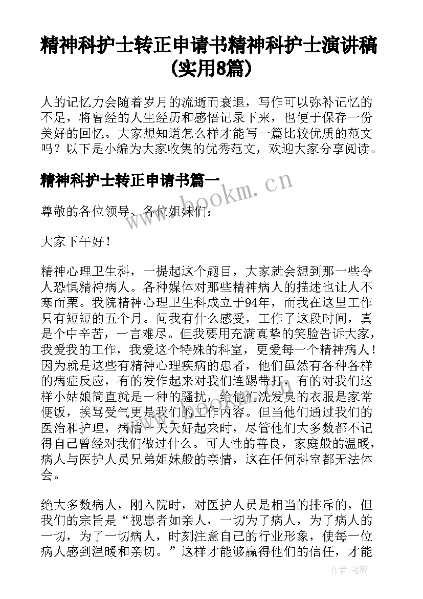 精神科护士转正申请书 精神科护士演讲稿(实用8篇)