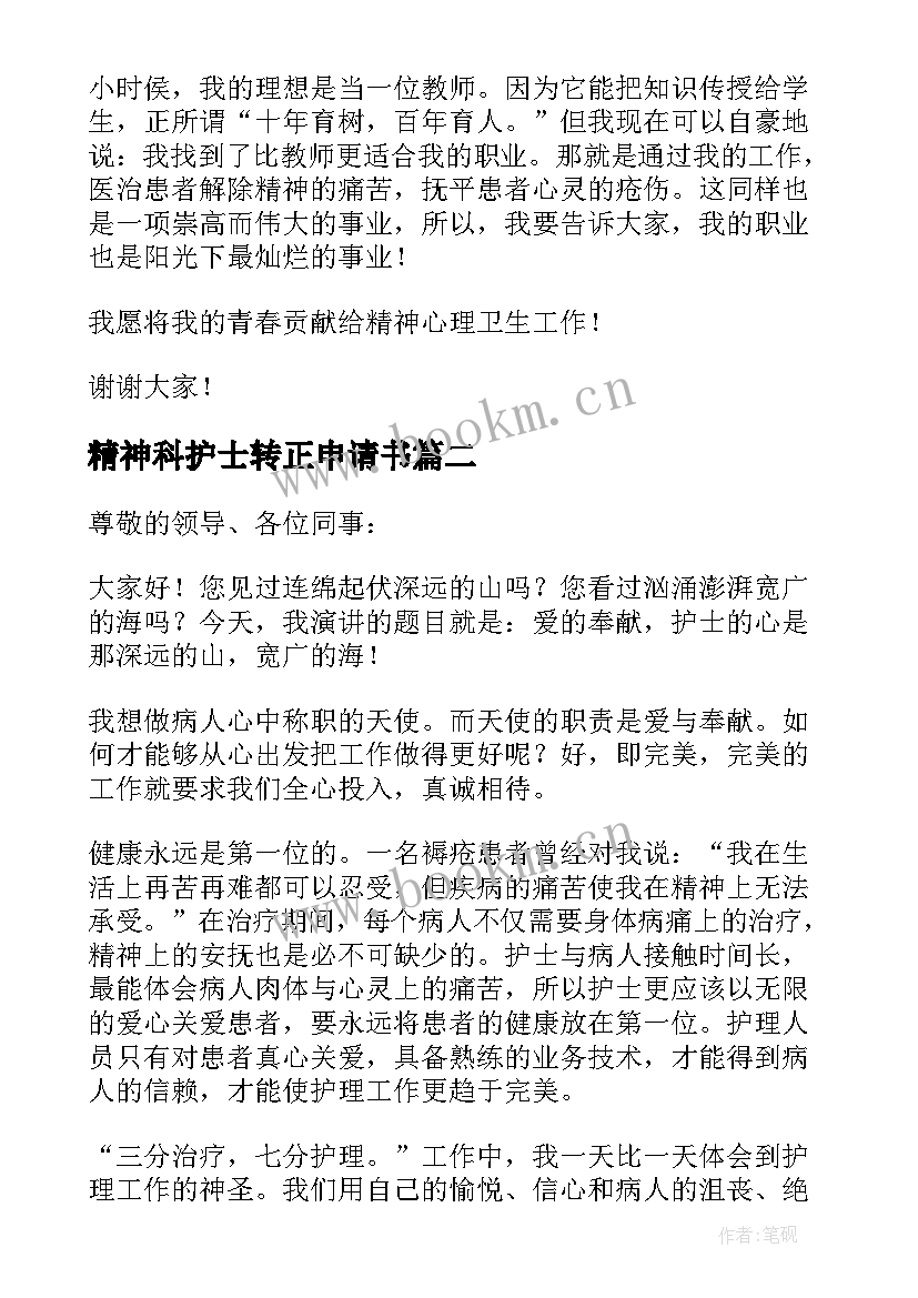 精神科护士转正申请书 精神科护士演讲稿(实用8篇)